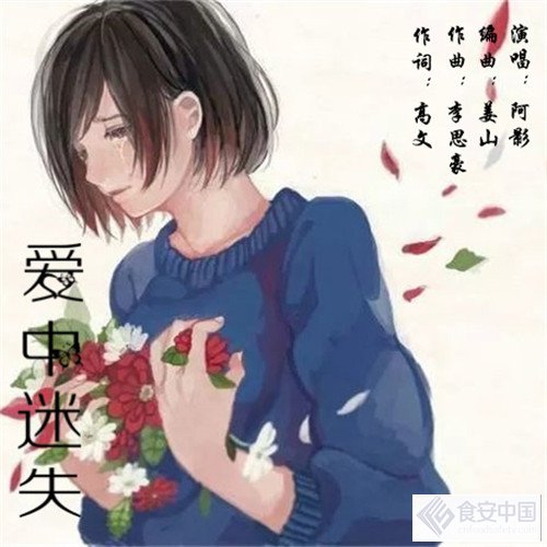 新歌推荐《爱中迷失》勾起你那走不进的伤感记忆