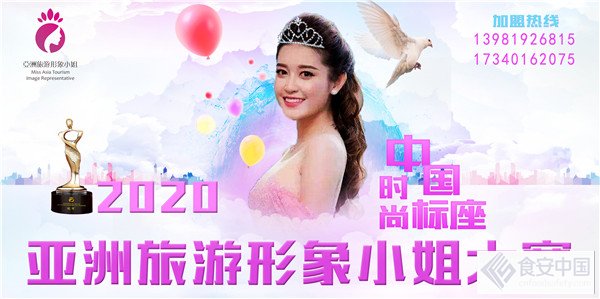 2020亚洲旅游形象小姐大赛全国分赛区 招商加盟全面起航